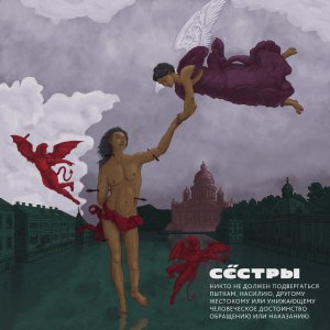 СЁСТРЫ - Никто не должен подвергаться пыткам, насилию, другому жестокому или унижающему человеческое достоинство обращению или наказанию